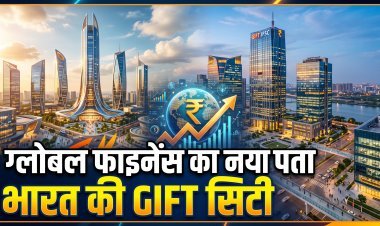 ₹1.81 लाख करोड़ के निवेश के साथ गिफ्ट सिटी बनी भारत का नया ग्लोबल गेटवे !