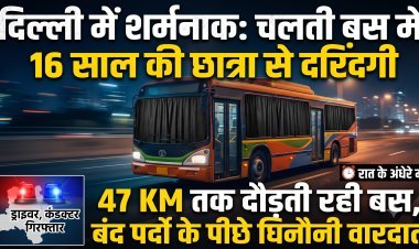 दिल्ली में फिर शर्मसार हुई इंसानियत: चलती बस में 16 साल की छात्रा से दरिंदगी !