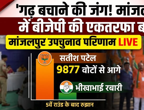 मांजलपुर उपचुनाव रिजल्ट: भाजपा प्रत्याशी सतीश पटेल की भारी बढ़त !