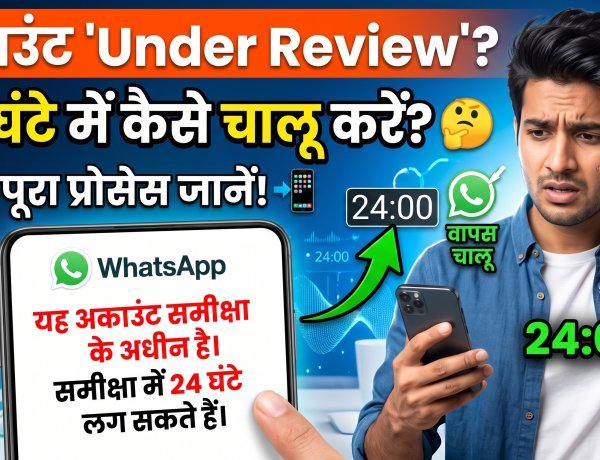 बिना नोटिस के ब्लॉक हो रहे हैं WhatsApp अकाउंट !