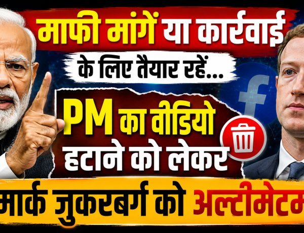 PM मोदी का वीडियो हटाने पर Meta फंसा !