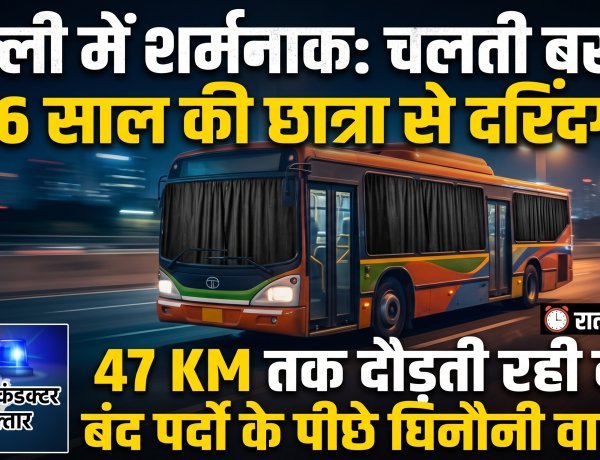 दिल्ली में फिर शर्मसार हुई इंसानियत: चलती बस में 16 साल की छात्रा से दरिंदगी !