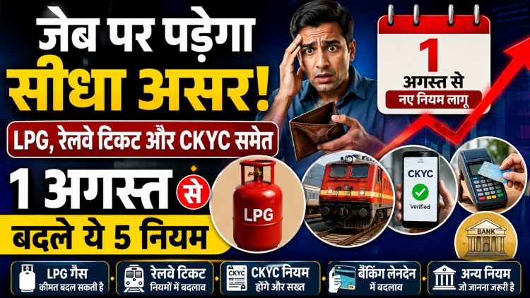 1 अगस्त से बदल गए ये 5 नियम !