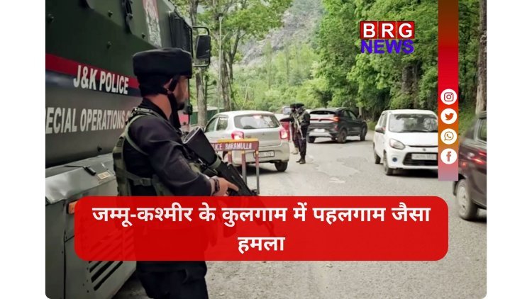 जम्मू-कश्मीर के कुलगाम में बड़ा आतंकी हमला: 2 बेकसूर मजदूरों की नाम पूछकर हत्या !