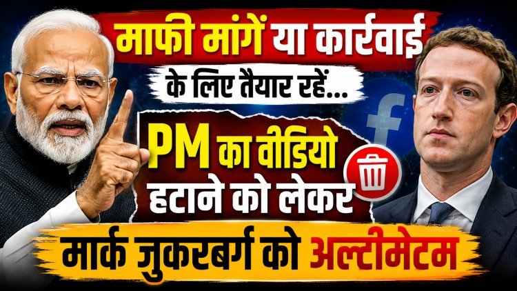 PM मोदी का वीडियो हटाने पर Meta फंसा !