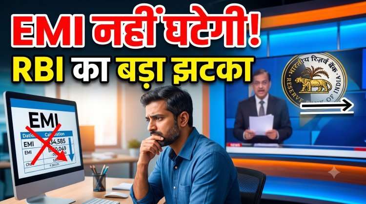RBI का बड़ा फैसला: रेपो रेट 5.25% पर स्थिर !