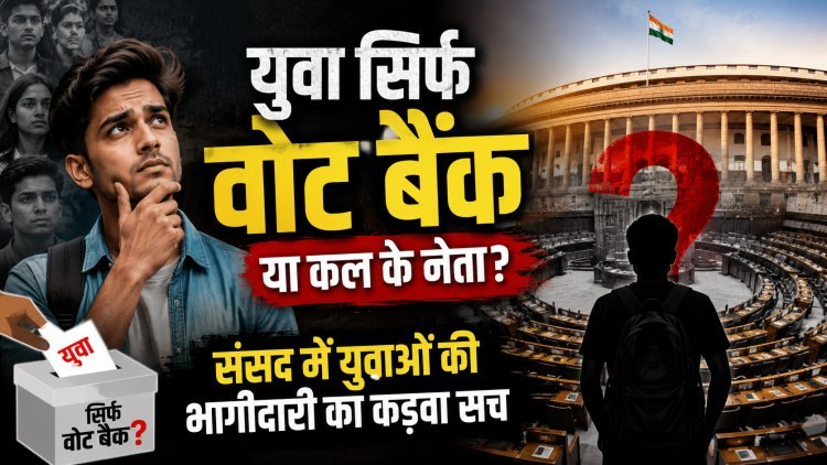 युवा देश, बुजुर्ग संसद: कहां हैं हमारे Gen Z नेता ?