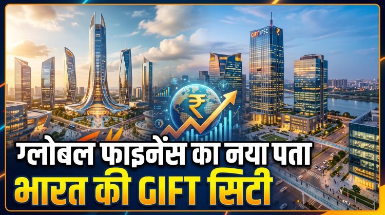 ₹1.81 लाख करोड़ के निवेश के साथ गिफ्ट सिटी बनी भारत का नया ग्लोबल गेटवे !