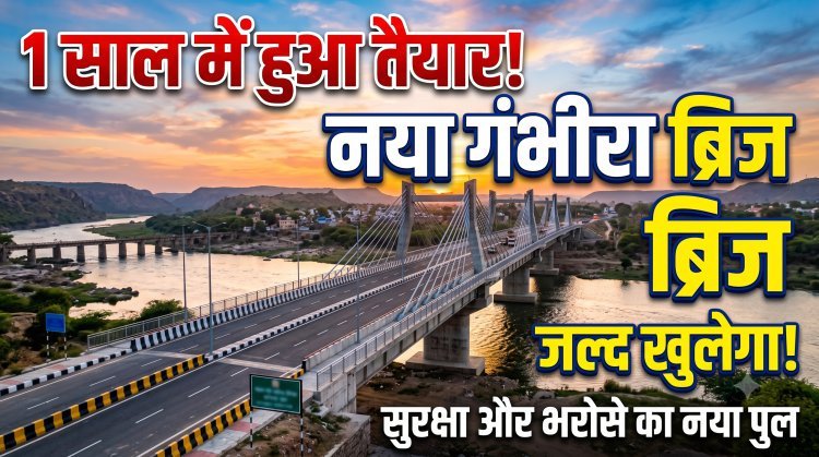 एक साल में तैयार हुआ नया गंभीरा ब्रिज:; अगस्त के अंत तक लोकार्पण की तैयारी !