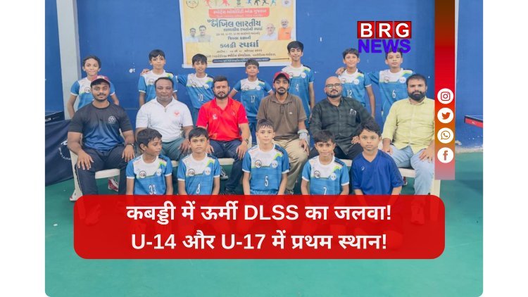 वडोदरा: जिला स्तरीय कबड्डी स्पर्धा में ऊर्मी DLSS का शानदार प्रदर्शन, अंडर-14 और अंडर-17 में हासिल किया प्रथम स्थान
