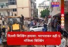 दिल्ली में बहुत बड़ा हादसा , सत्य निकेतन में 5 मंजिला इमारत गिरी...