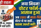 फॉर्म-6 में बड़ा बदलाव: चुनाव आयोग ने हटाया 2003 का डिक्लेरेशन क्लॉज !