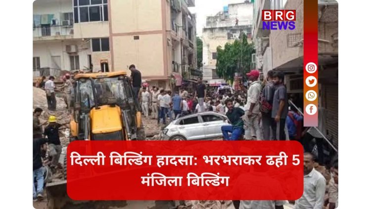 दिल्ली में बहुत बड़ा हादसा , सत्य निकेतन में 5 मंजिला इमारत गिरी...